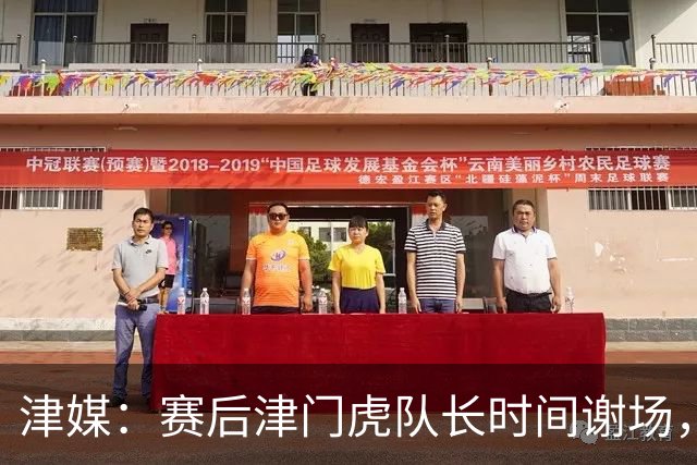 津媒：赛后津门虎队长时间谢场，与现场球迷回顾这个不平凡的赛季