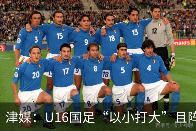 津媒：U16国足“以小打大”且阵容不整，进海湾杯决赛难度非常大