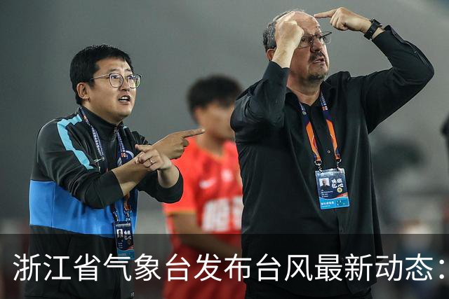 浙江省气象台发布台风最新动态：17级超强台风 “蔷琵”逐渐向台湾以东洋面靠近；将迎生命史巅峰强度，最大风力最强或达65米/秒