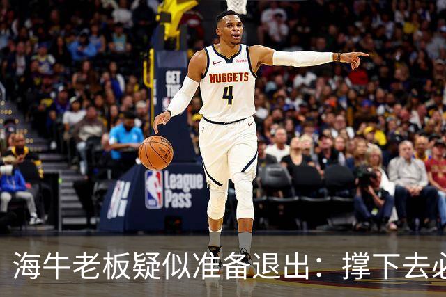 海牛老板疑似准备退出：撑下去必死 我们有没有这能力 会给球迷交代