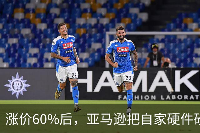 涨价60%后，亚马逊把自家硬件砍到了17.99美元