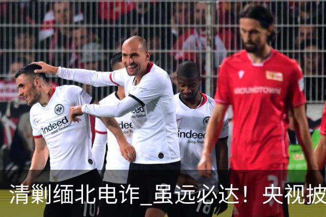 清剿缅北电诈 虽远必达！央视披露：10万民警抵到中缅边境打击缅北涉我犯罪