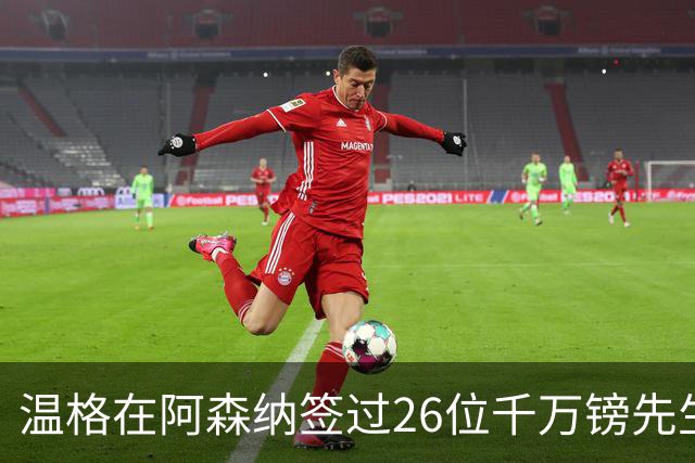 温格在阿森纳签过26位千万镑先生，你能叫出几个？
