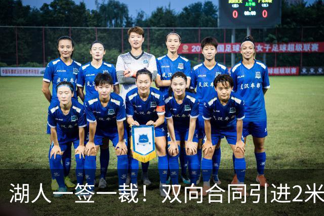 湖人一签一裁！双向合同引进2米13中锋洛夫林 放弃侧翼奥凯雷克