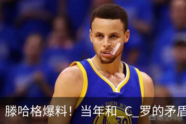 滕哈格爆料！当年和 C 罗的矛盾，不止场上竞技那么简单
