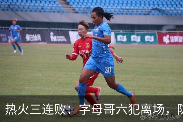 热火三连败：字母哥六犯离场，防守失灵争冠进入倒计时