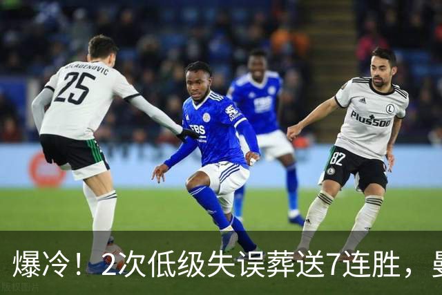 爆冷！2次低级失误葬送7连胜，曼城榜首金身就此被维拉撕碎