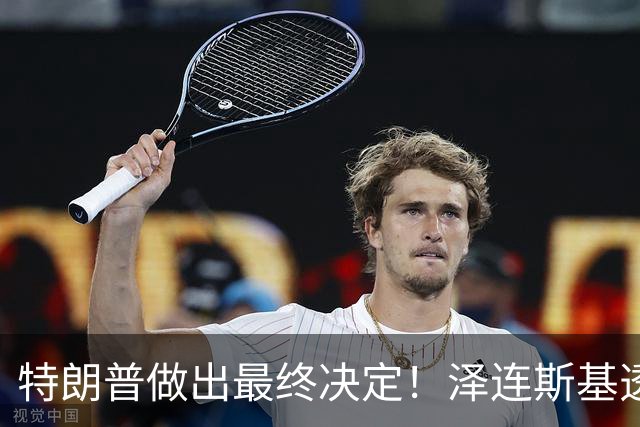 特朗普做出最终决定！泽连斯基透露：乌克兰已获准生产“爱国者”导弹