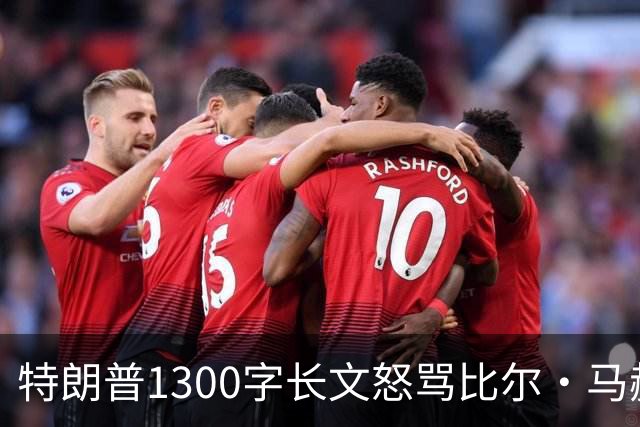 特朗普1300字长文怒骂比尔·马赫：彻头彻尾的失败者