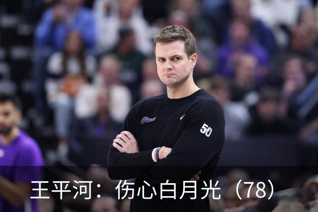 王平河：伤心白月光（7/8）