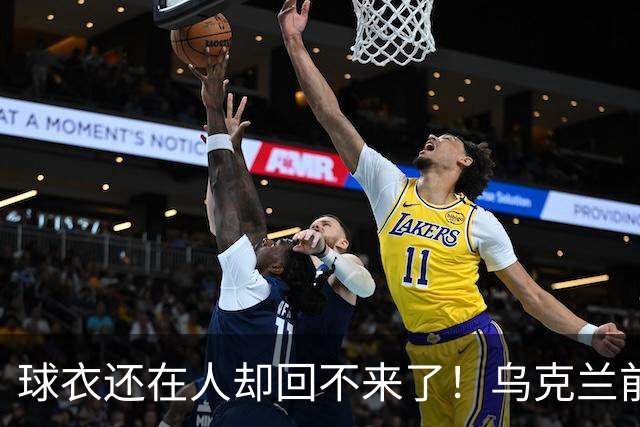 球衣还在人却回不来了！乌克兰前国脚确认遇难，家属等了20个月