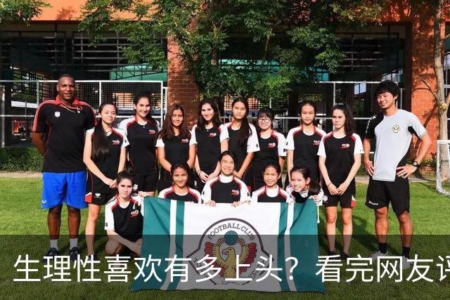 生理性喜欢有多上头？看完网友评论太真实了