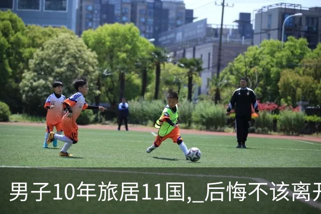 男子10年旅居11国, 后悔不该离开澳洲: 地球上最棒的居住地！