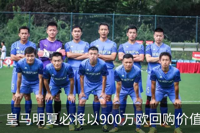 皇马明夏必将以900万欧回购价值4500万欧21岁中卫，穆帅将决定其留队或出售赚钱