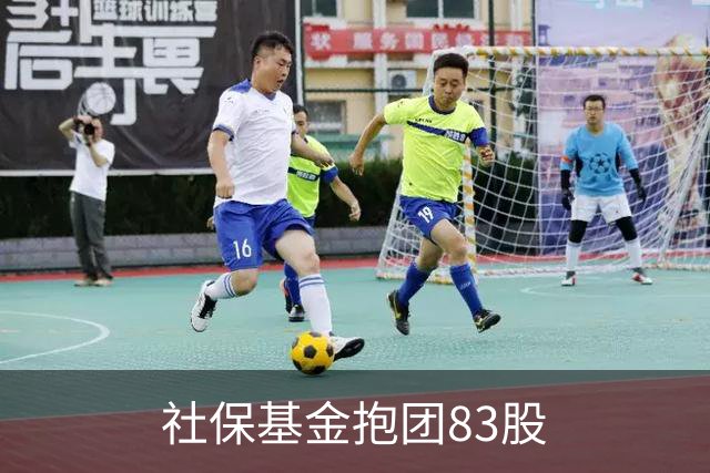 社保基金抱团83股