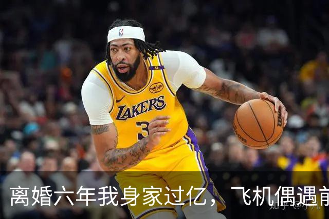 离婚六年我身家过亿，飞机偶遇前妻，看清孩子长相让我当场破防了！