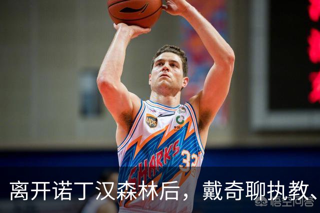 离开诺丁汉森林后，戴奇聊执教、当足球爸爸和下厨