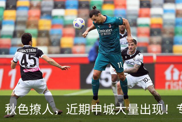 秋色撩人，近期申城大量出现！专家提醒：别摘、别捡、别吃