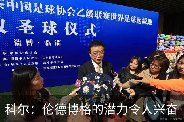 科尔：伦德博格的潜力令人兴奋 他今天犯了10多个错都能统治比赛