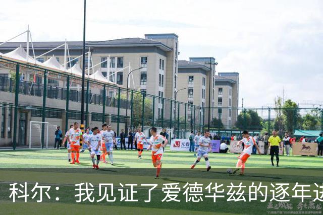 科尔：我见证了爱德华兹的逐年进步 希望他早日伤愈回归