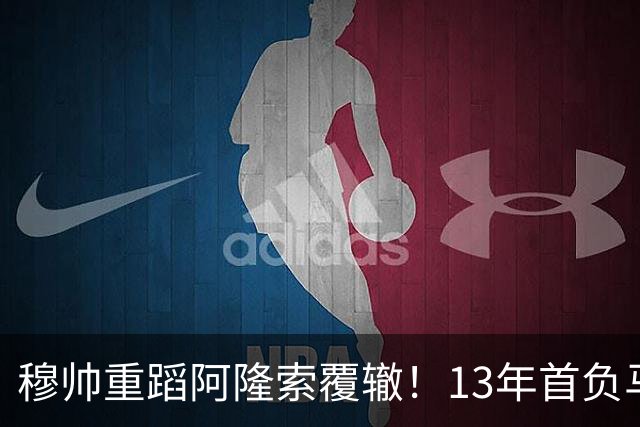 穆帅重蹈阿隆索覆辙！13年首负马竞，6分落后巴萨，西甲冠军又悬了