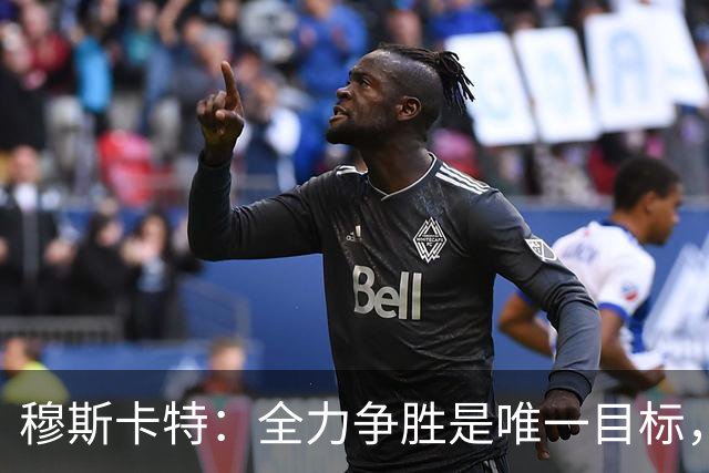 穆斯卡特：全力争胜是唯一目标，海港将延续攻势足球
