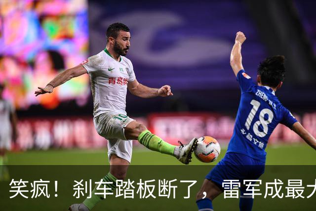 笑疯！刹车踏板断了，雷军成最大赢家？网友：鬼才