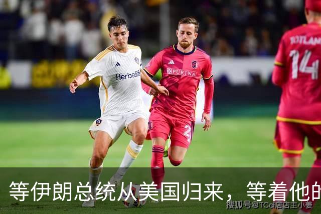 等伊朗总统从美国归来，等着他的不是鲜花，而是总统罢免危机？
