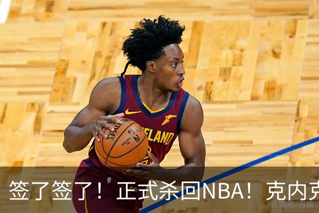 签了签了！正式杀回NBA！克内克特加盟卫冕冠军