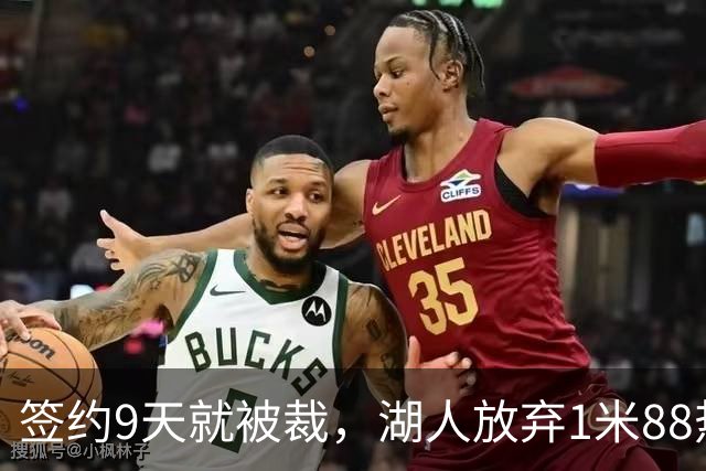 签约9天就被裁，湖人放弃1米88热火旧将