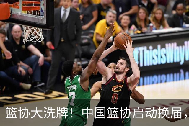 篮协大洗牌！中国篮协启动换届，郭振明离任，四大候选谁能上位？
