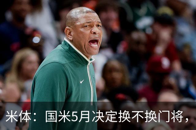 米体：国米5月决定换不换门将，目前关注小斯坦和帕尔米萨尼