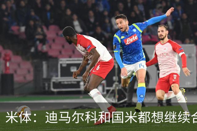 米体：迪马尔科和国米都想继续合作，球员希望年薪仅次于劳塔罗