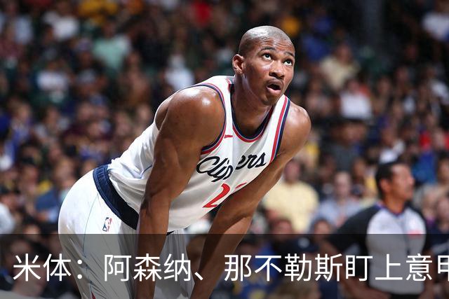 米体：阿森纳、那不勒斯盯上意甲6场6球的瓦雷拉