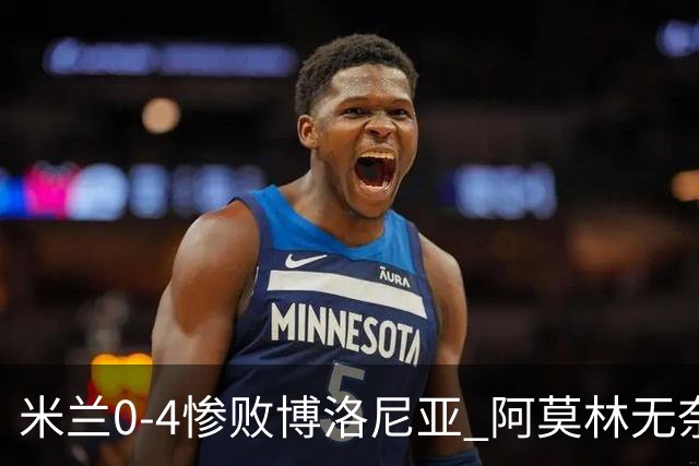 米兰0-4惨败博洛尼亚 阿莫林无奈 一月引援是唯一出路