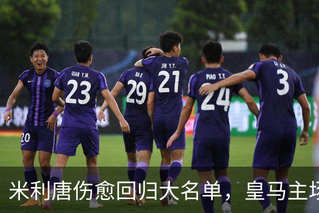 米利唐伤愈回归大名单，皇马主场战塞维利亚名单出炉