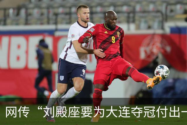 网传“刘殿座要为大连夺冠付出一切”截图为假，原视频出自2013年