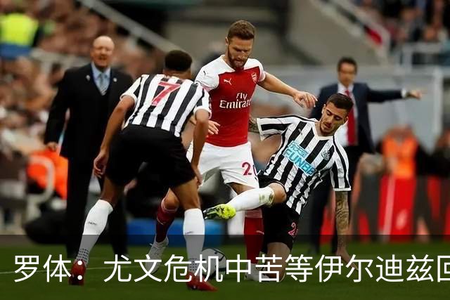 罗体：尤文危机中苦等伊尔迪兹回归，他至少要到12月初才能复出