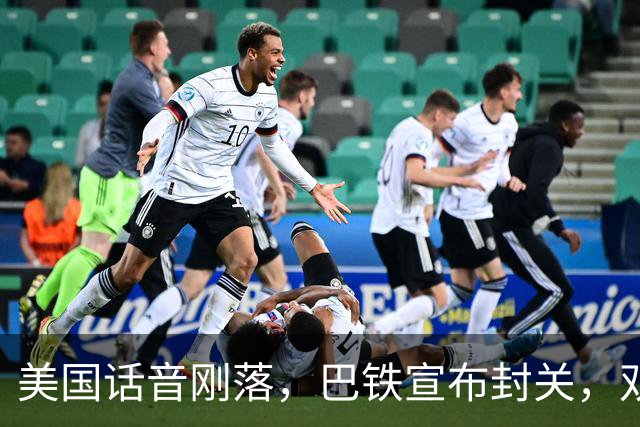 美国话音刚落，巴铁宣布封关，双向封锁已成型？就等伊朗认输