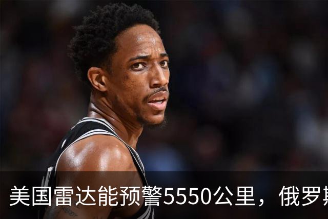 美国雷达能预警5550公里，俄罗斯6000公里，我国处于什么水平？