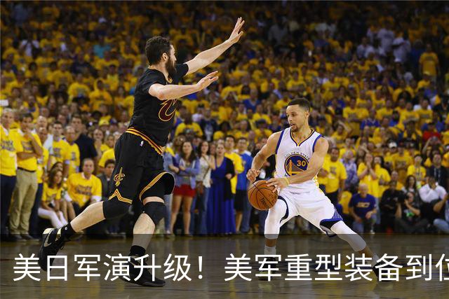 美日军演升级！美军重型装备到位，日本舰艇台海异动，中方已布控