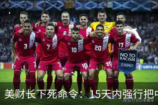 美财长下死命令：15天内强行把中国拉下水，断伊后路，特朗普失算