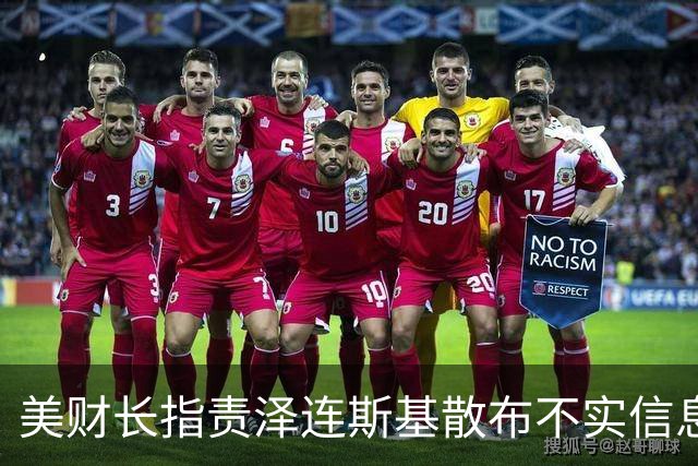 美财长指责泽连斯基散布不实信息