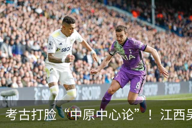 考古打脸“中原中心论”！江西吴城遗址爆锤学界：甲骨文是我们的