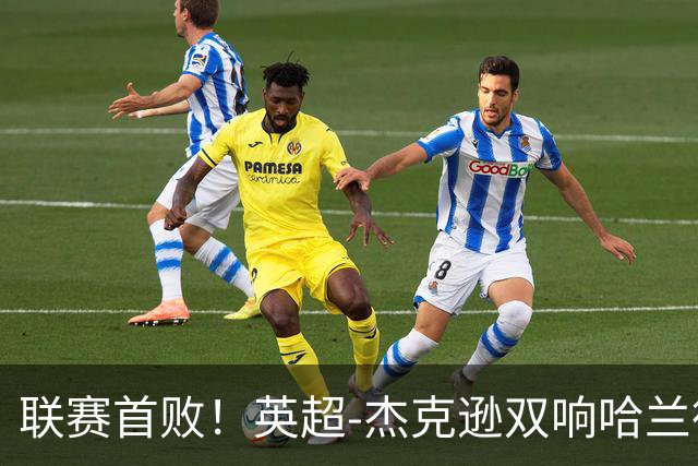 联赛首败！英超-杰克逊双响哈兰德难救主 曼城1-2客负维拉