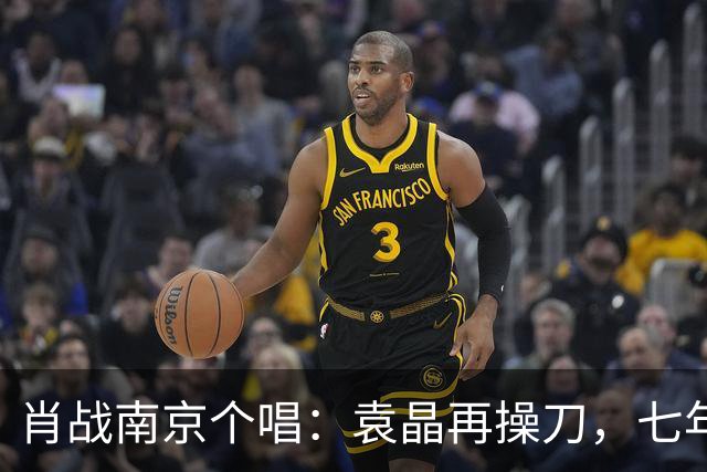 肖战南京个唱：袁晶再操刀，七年前同馆埋线？