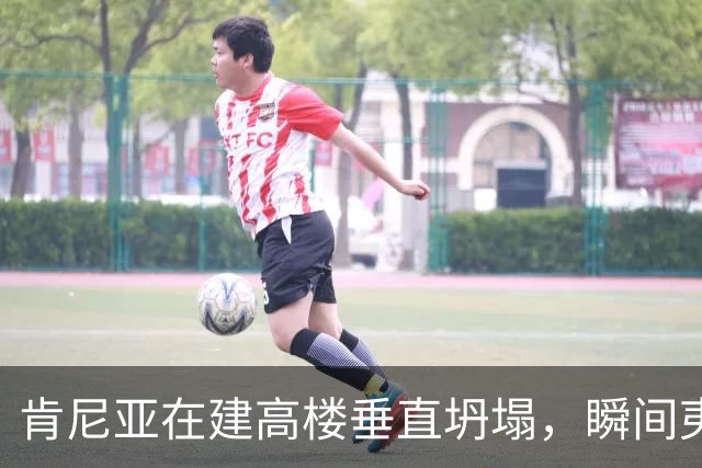 肯尼亚在建高楼垂直坍塌，瞬间夷为平地，现场视频曝光；已有11家商铺违法开业，当地华人：高楼所在区人口和商户密集