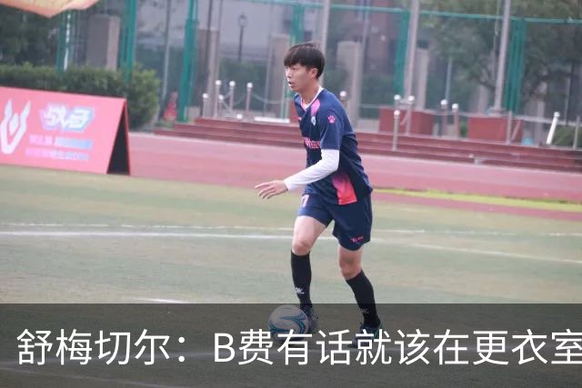 舒梅切尔：B费有话就该在更衣室说，当年连坎通纳都不能越线
