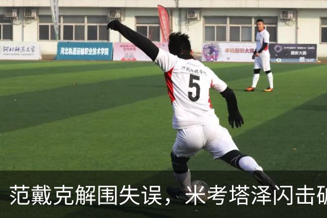 范戴克解围失误，米考塔泽闪击破门，黄潜1-0利物浦