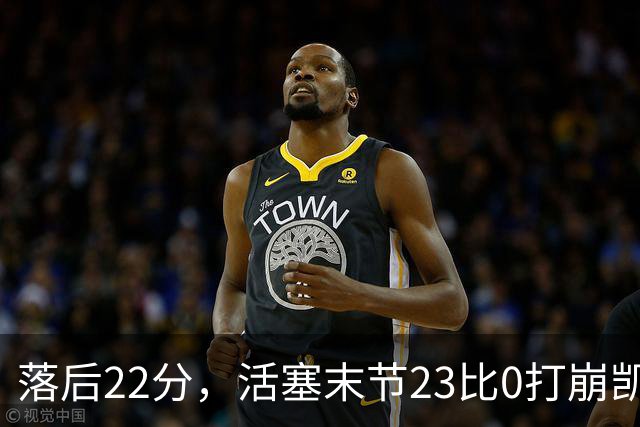 落后22分，活塞末节23比0打崩凯尔特人